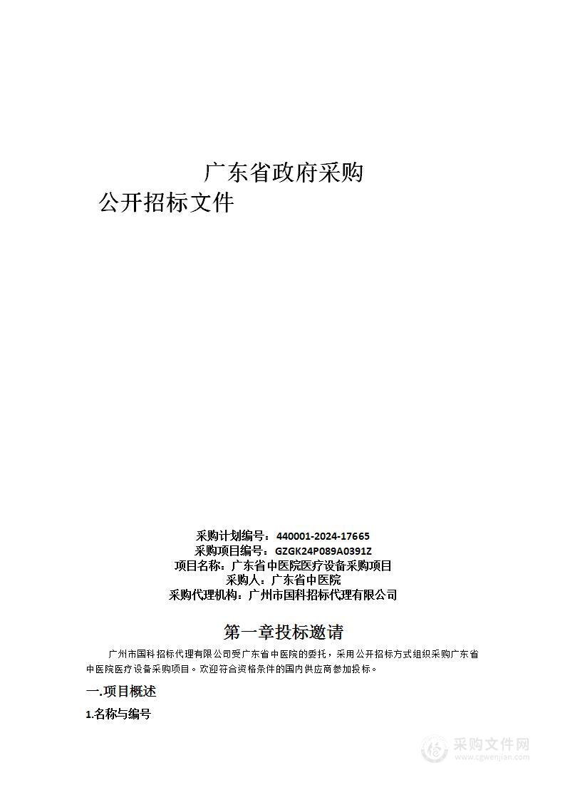 广东省中医院医疗设备采购项目