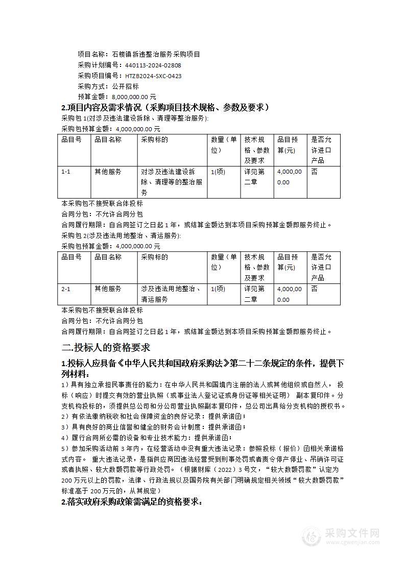 石楼镇拆违整治服务采购项目