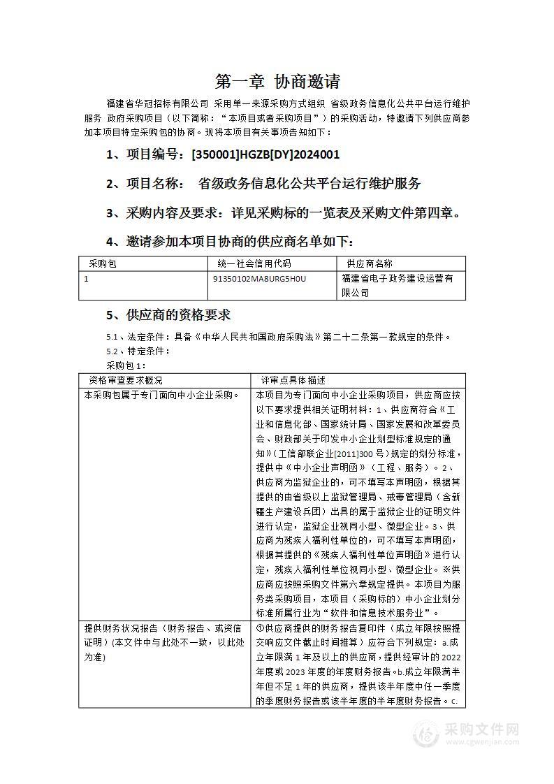 省级政务信息化公共平台运行维护服务