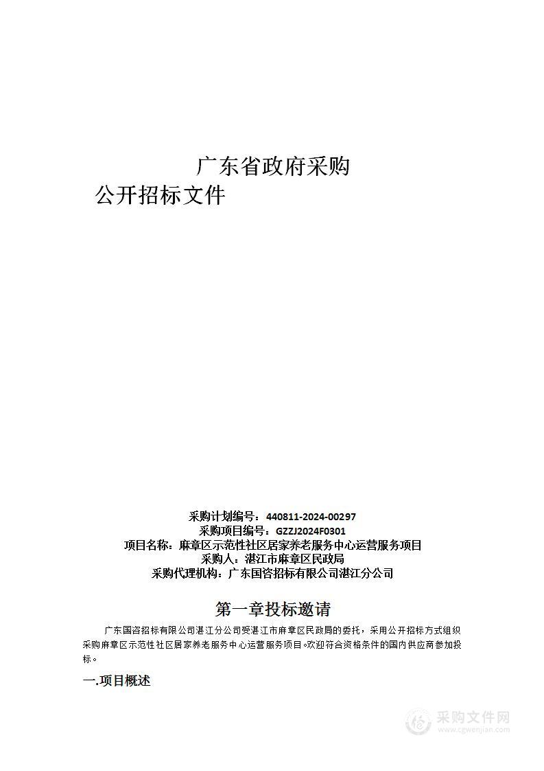 麻章区示范性社区居家养老服务中心运营服务项目