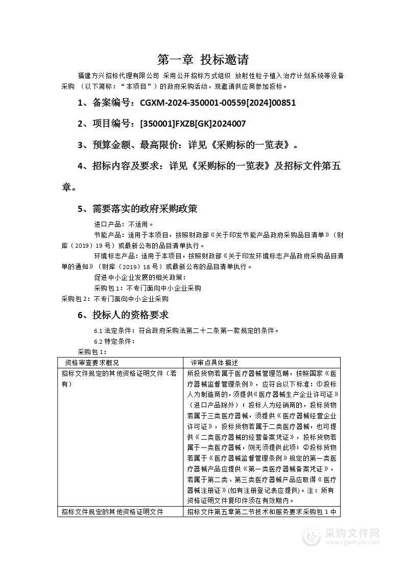 放射性粒子植入治疗计划系统等设备采购