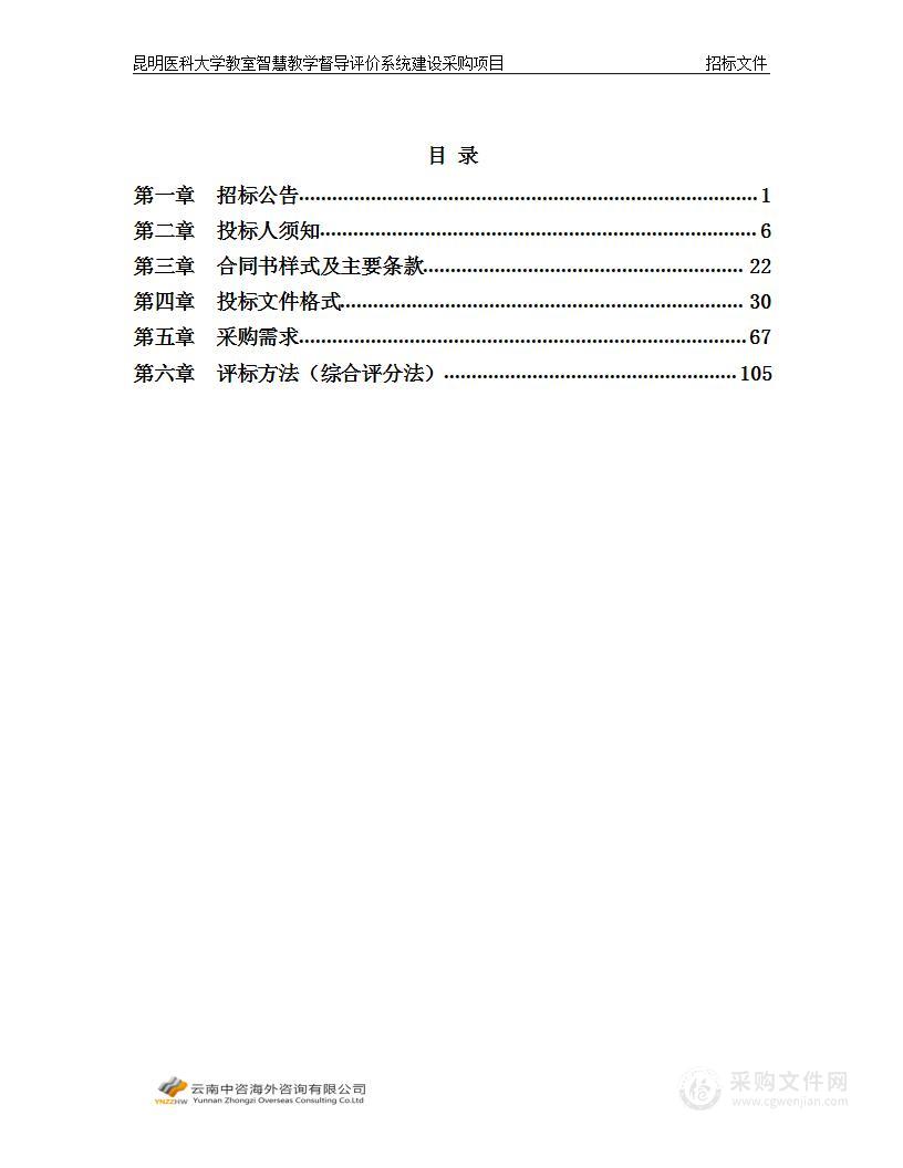 昆明医科大学教室智慧教学督导评价系统建设采购项目