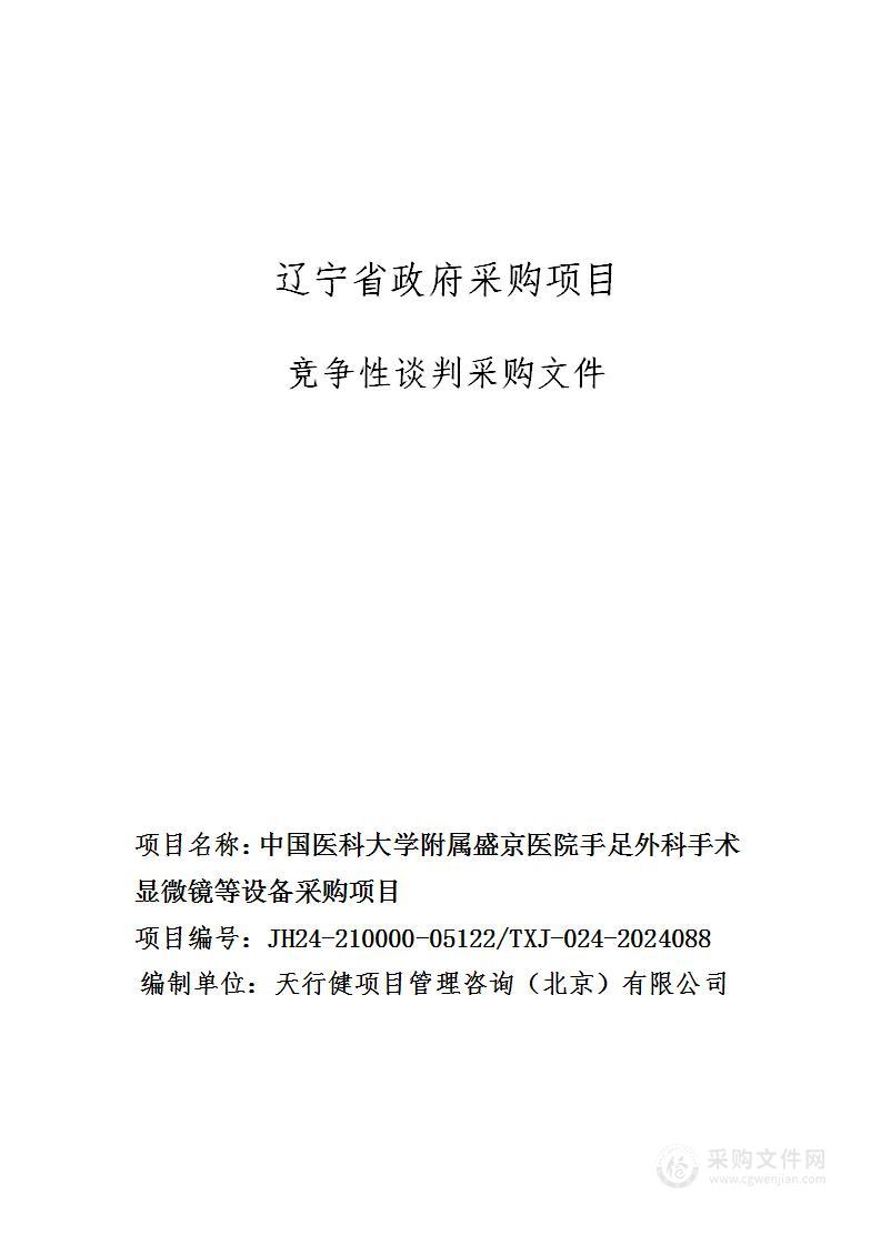 中国医科大学附属盛京医院手足外科手术显微镜等设备采购项目