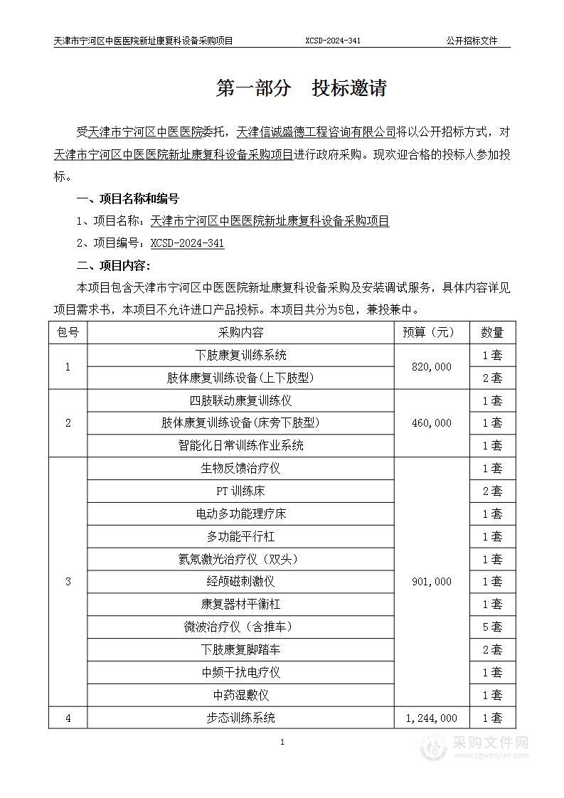 天津市宁河区中医医院新址康复科设备采购项目