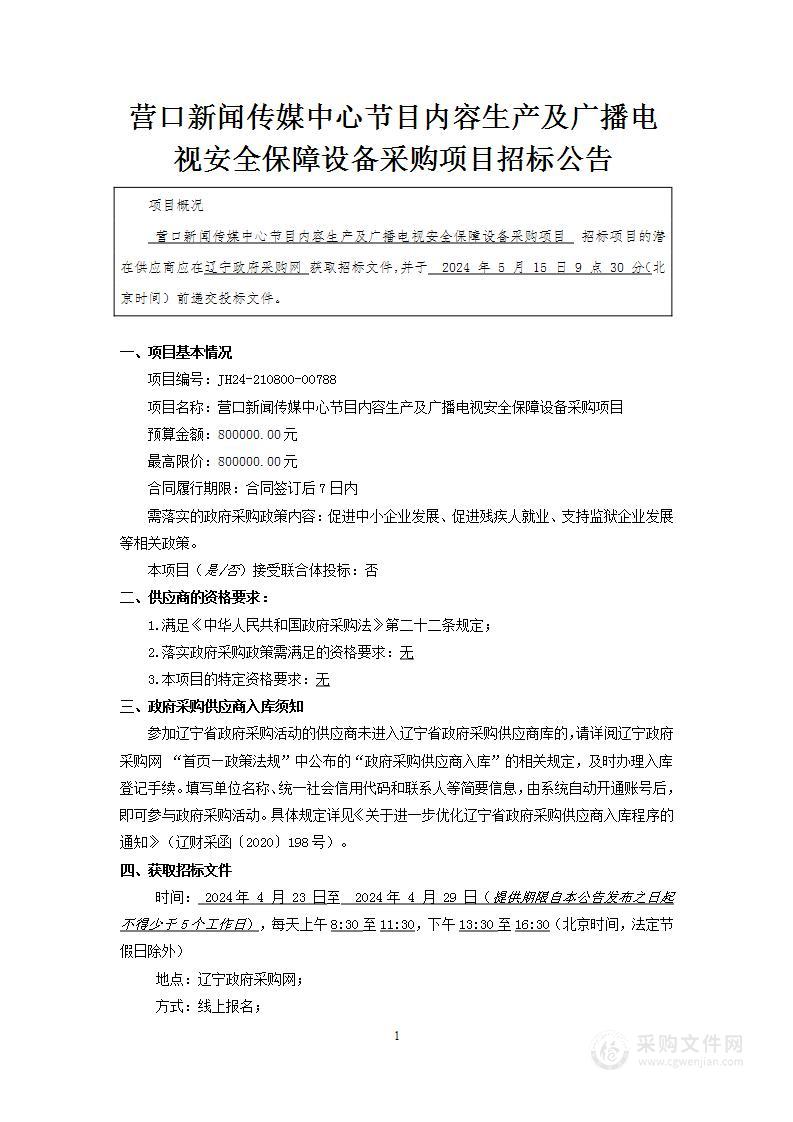 营口新闻传媒中心节目内容生产及广播电视安全保障设备采购项目