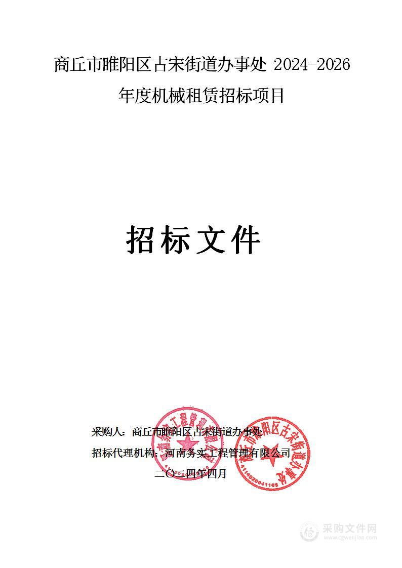 商丘市睢阳区古宋街道办事处2024-2026年度机械租赁招标项目