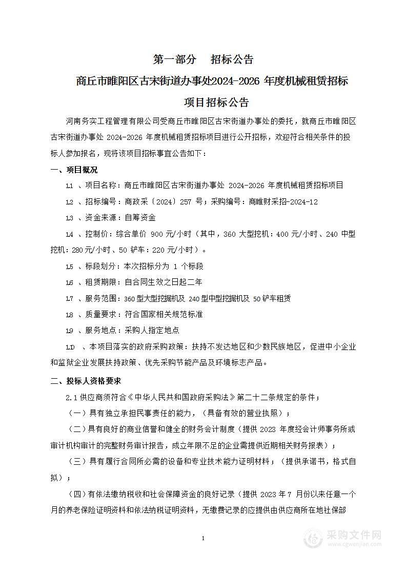 商丘市睢阳区古宋街道办事处2024-2026年度机械租赁招标项目