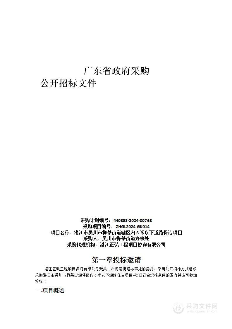 湛江市吴川市梅菉街道辖区内6米以下道路保洁项目