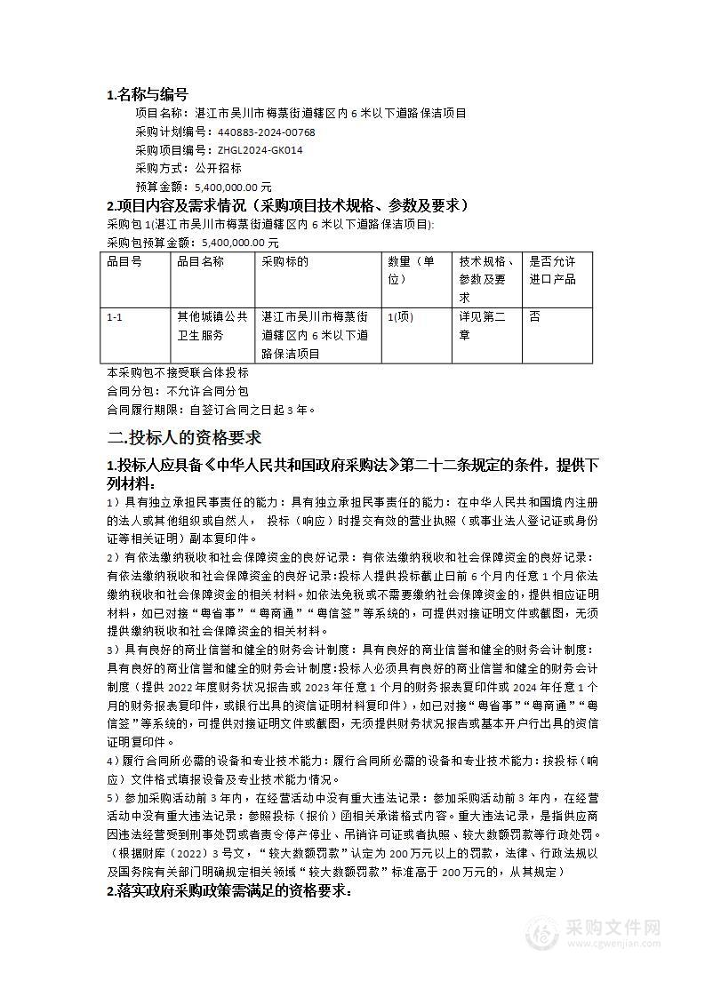 湛江市吴川市梅菉街道辖区内6米以下道路保洁项目