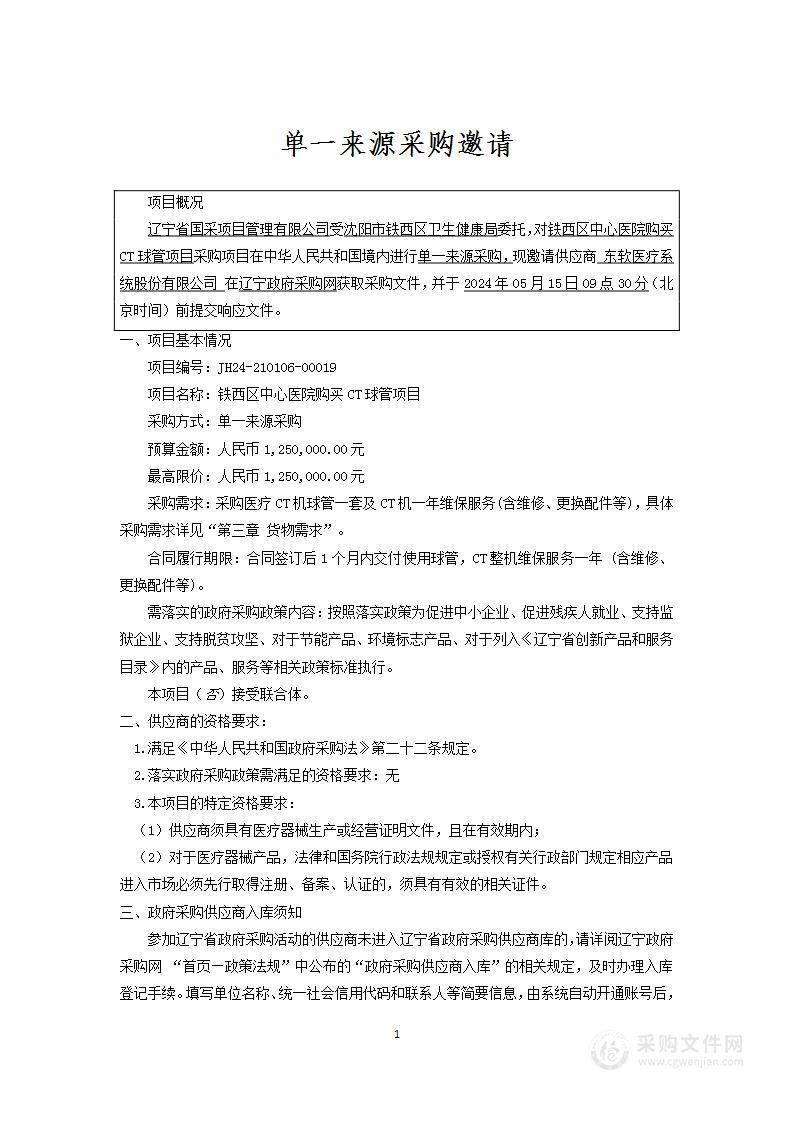 铁西区中心医院购买CT球管项目