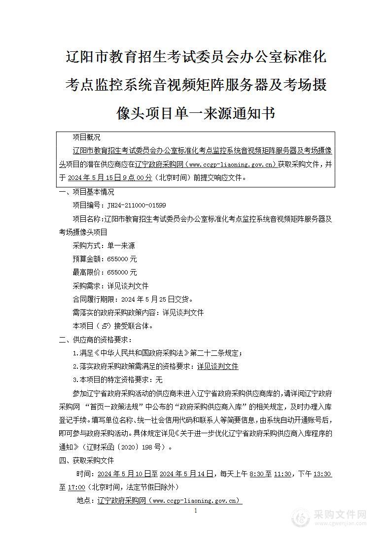 辽阳市教育招生考试委员会办公室标准化考点监控系统音视频矩阵服务器及考场摄像头项目