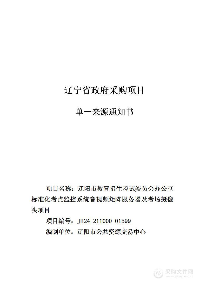 辽阳市教育招生考试委员会办公室标准化考点监控系统音视频矩阵服务器及考场摄像头项目