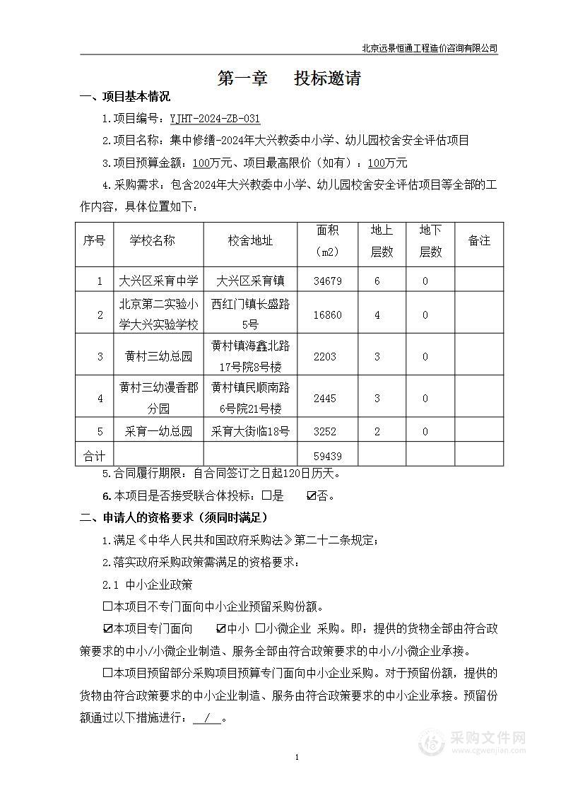 集中修缮-2024年大兴教委中小学、幼儿园校舍安全评估项目