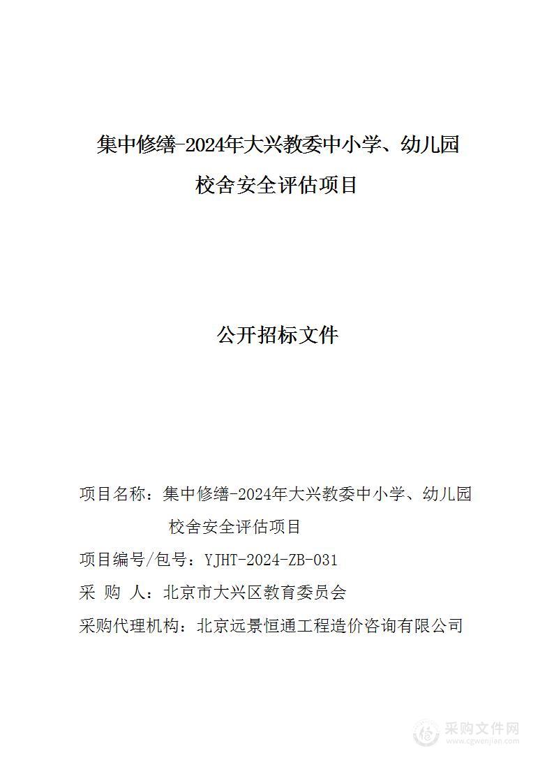 集中修缮-2024年大兴教委中小学、幼儿园校舍安全评估项目