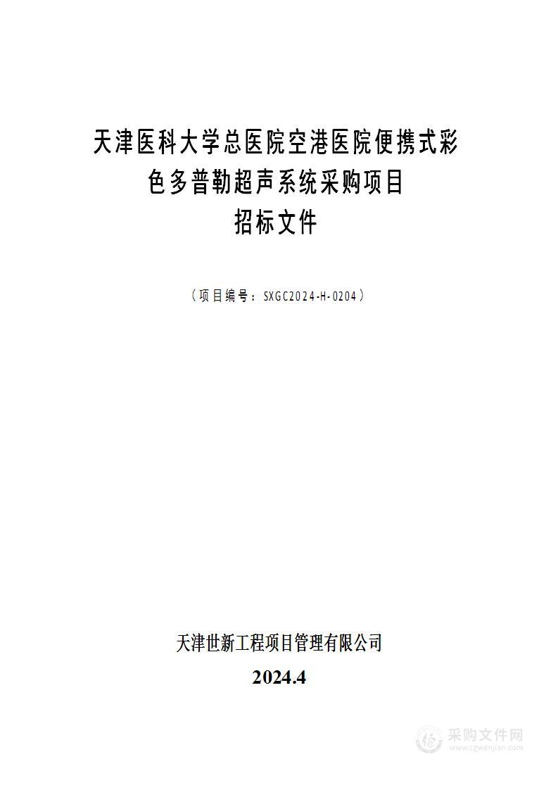 天津医科大学总医院空港医院便携式彩色多普勒超声系统采购项目