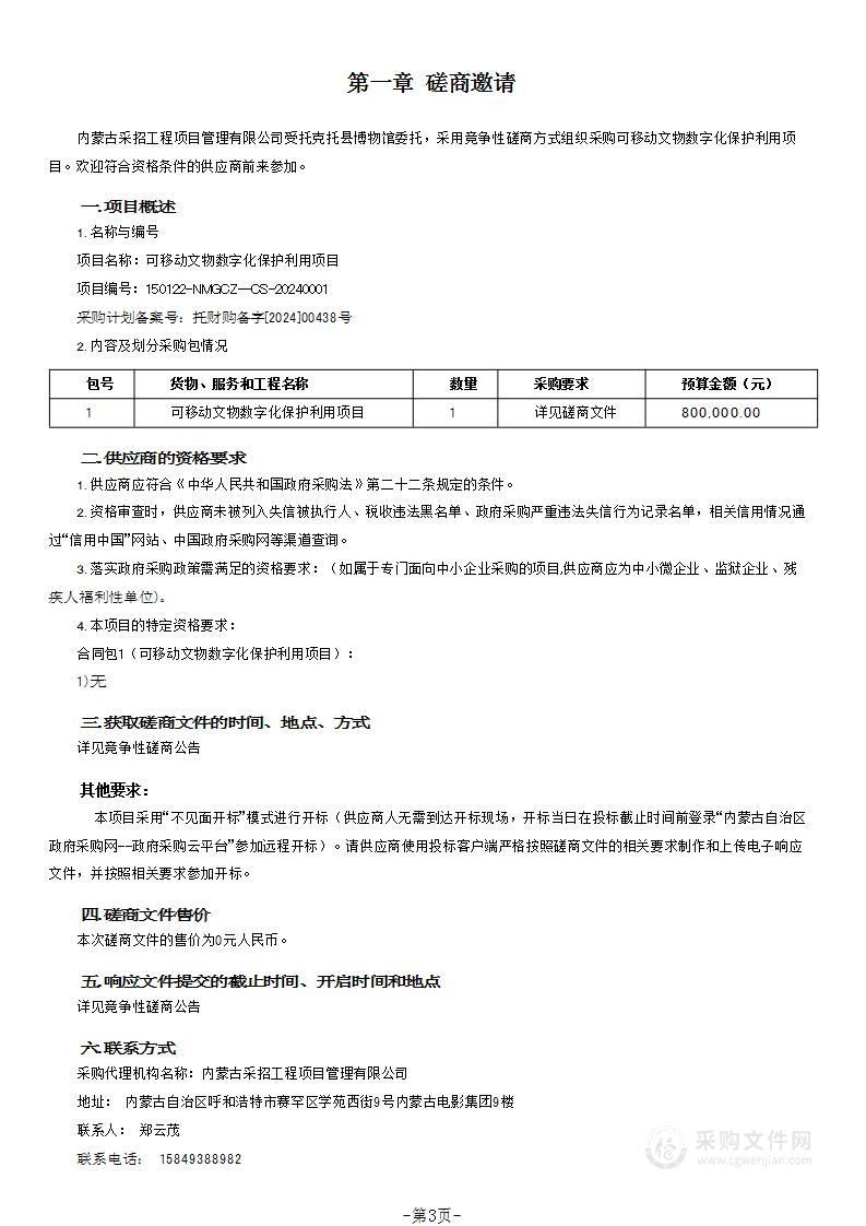 可移动文物数字化保护利用项目