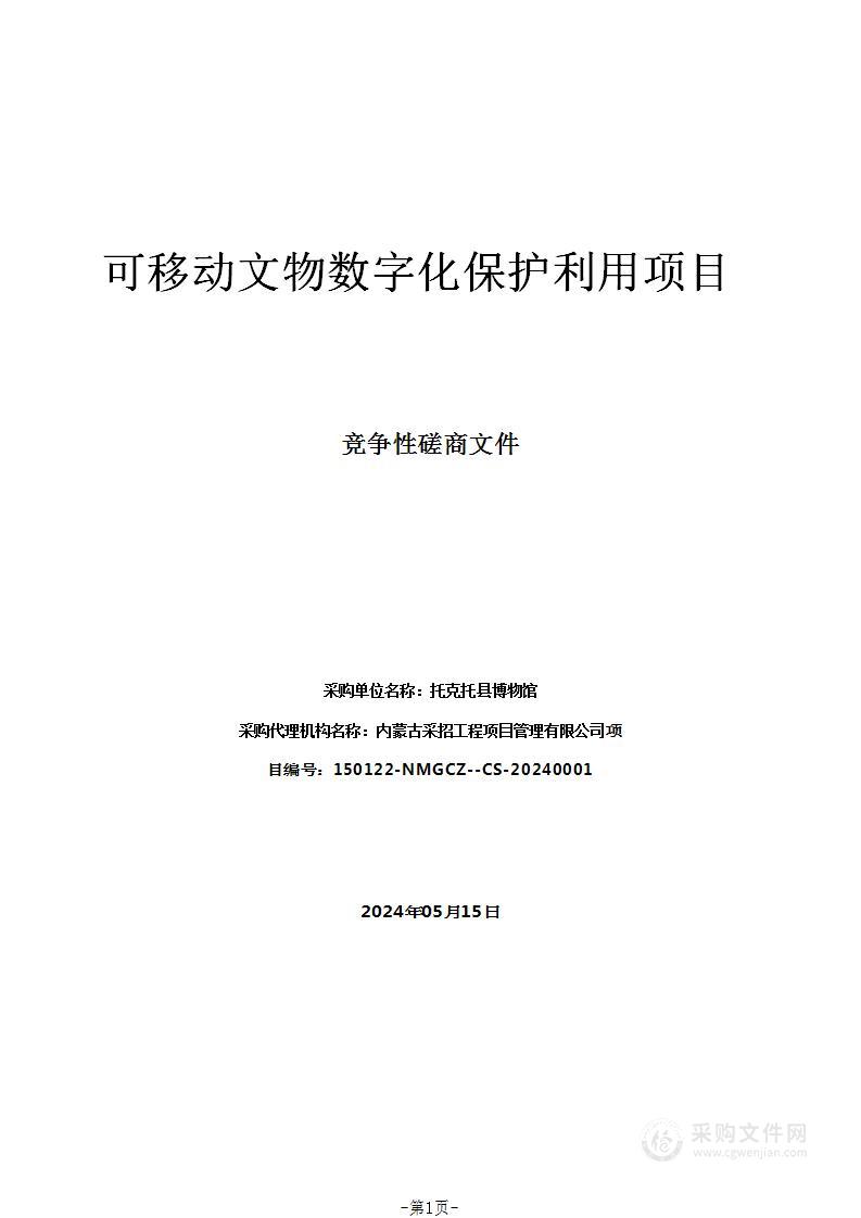 可移动文物数字化保护利用项目