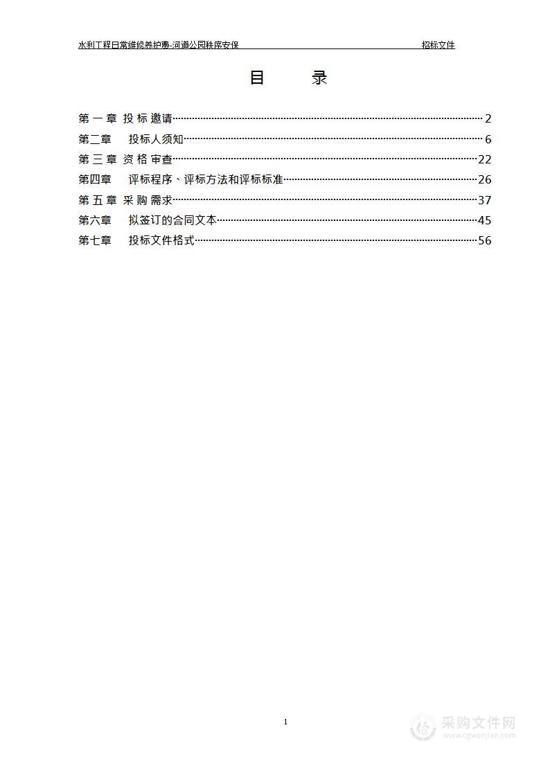 水利工程日常维修养护费-河道公园秩序安保