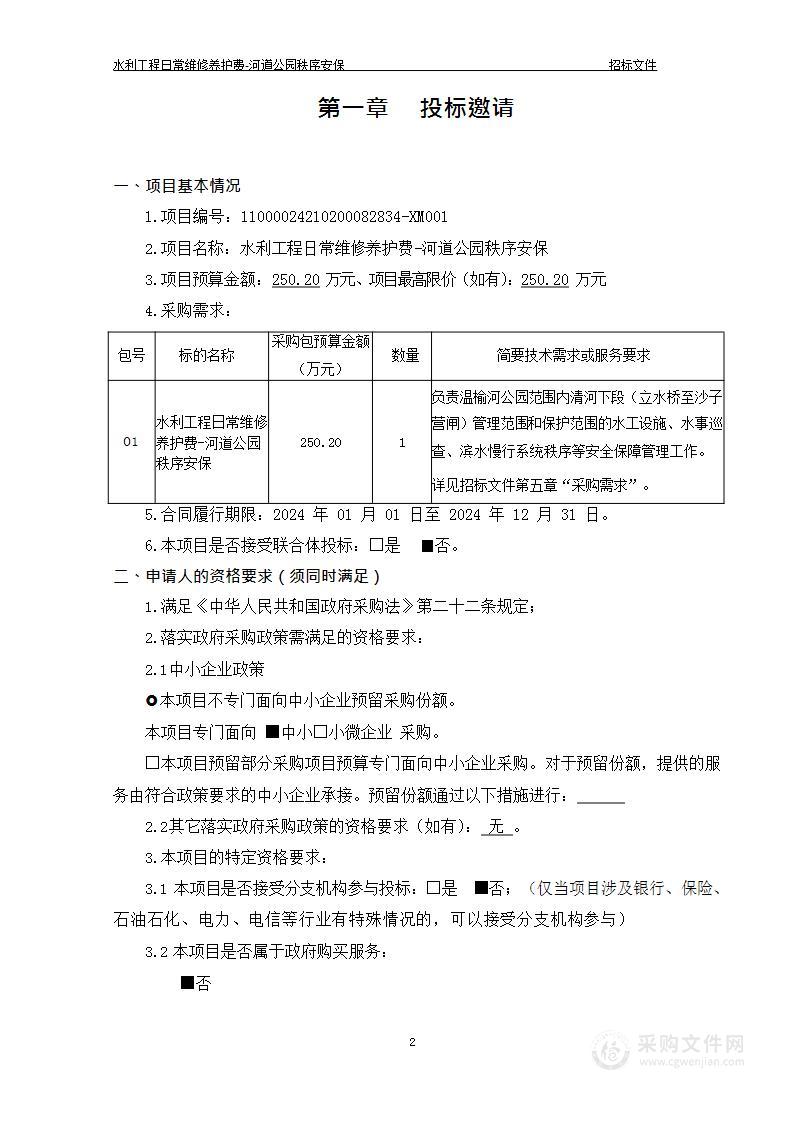 水利工程日常维修养护费-河道公园秩序安保