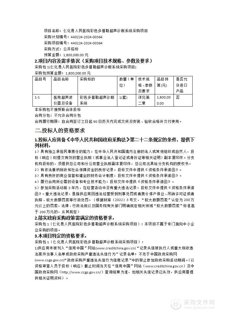 仁化县人民医院彩色多普勒超声诊断系统采购项目