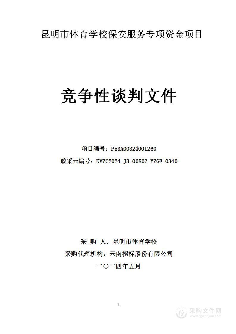 昆明市体育学校保安服务专项资金项目