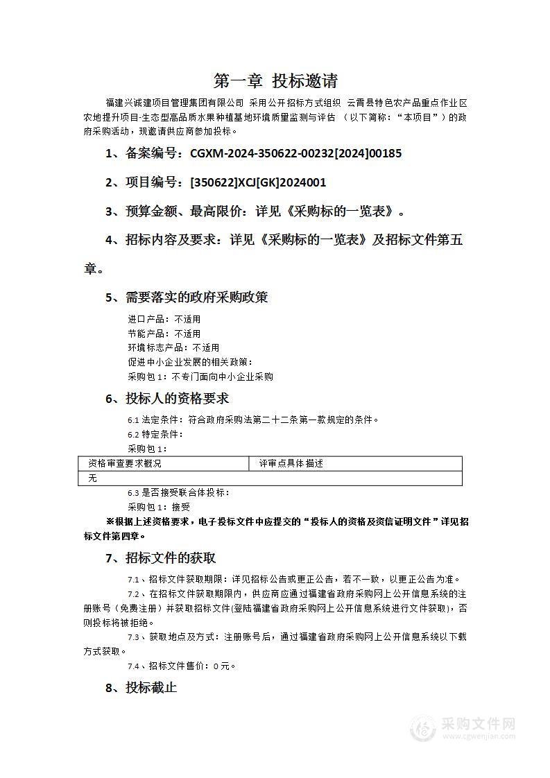 云霄县特色农产品重点作业区农地提升项目-生态型高品质水果种植基地环境质量监测与评估