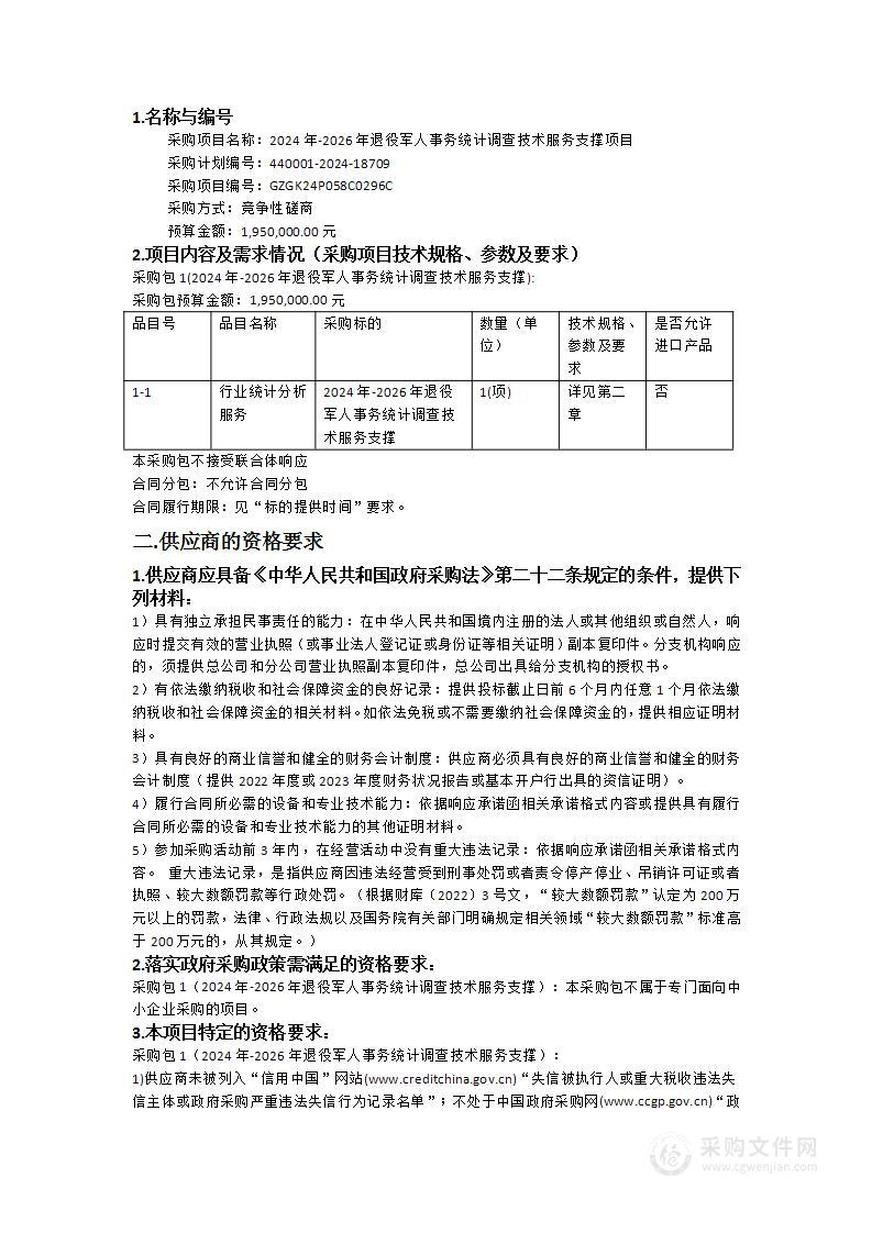 2024年-2026年退役军人事务统计调查技术服务支撑项目