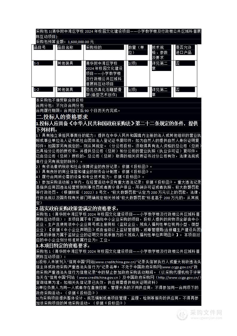 清华附中湾区学校2024年校园文化建设项目——小学教学楼及行政楼公共区域科普展陈互动项目