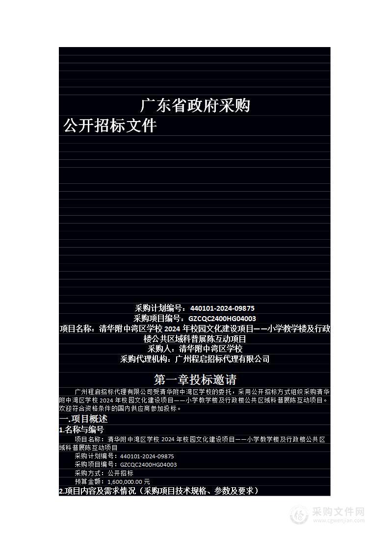 清华附中湾区学校2024年校园文化建设项目——小学教学楼及行政楼公共区域科普展陈互动项目