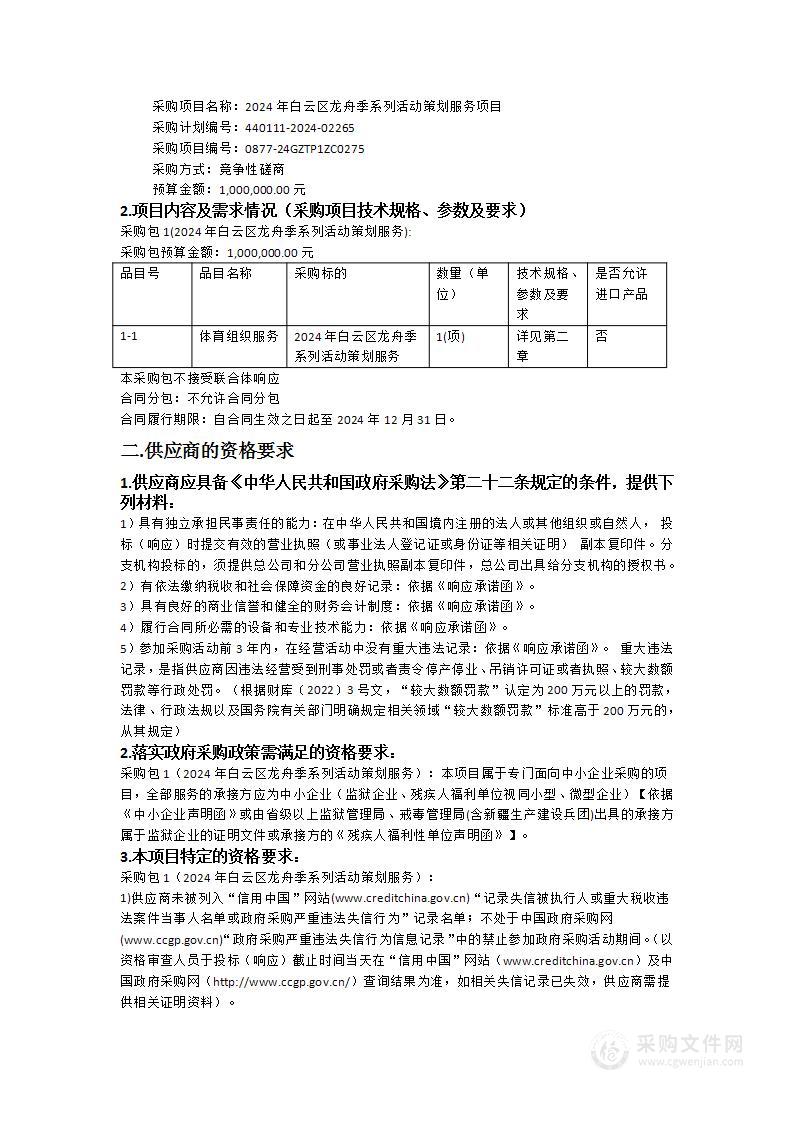 2024年白云区龙舟季系列活动策划服务项目