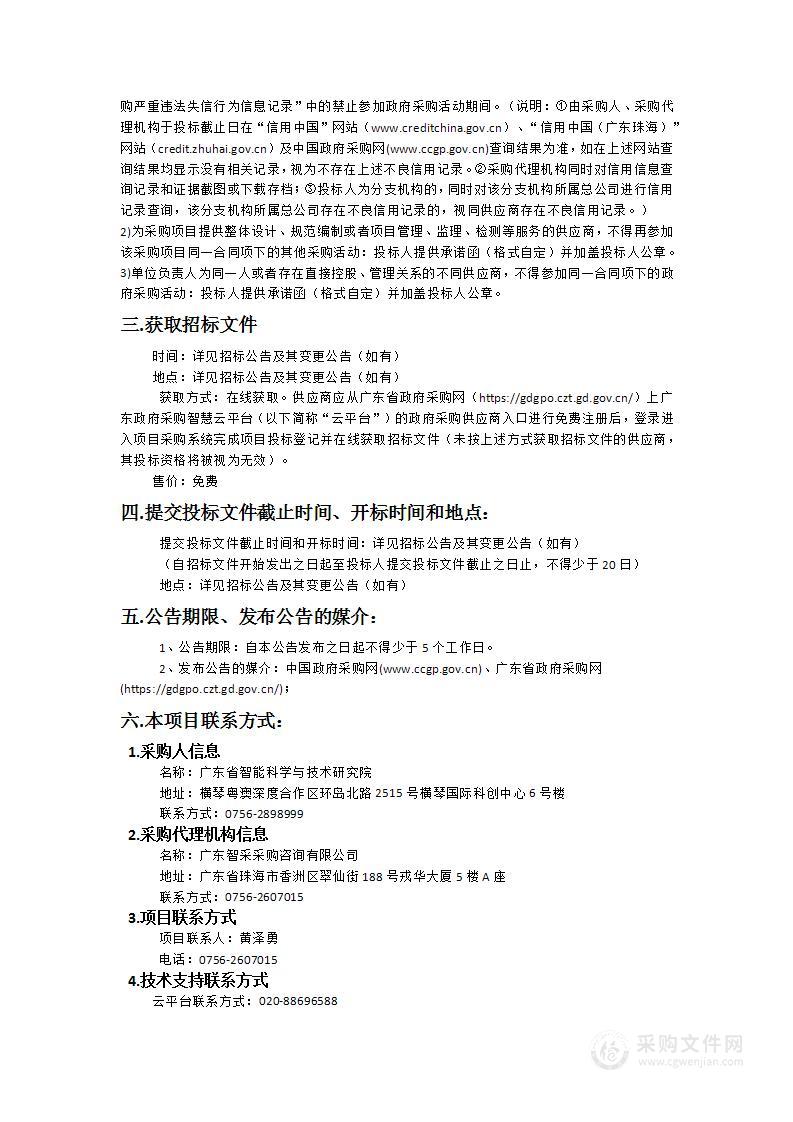 广东省智能科学与技术研究院光片扫描成像系统采购项目