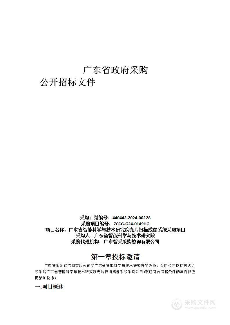 广东省智能科学与技术研究院光片扫描成像系统采购项目