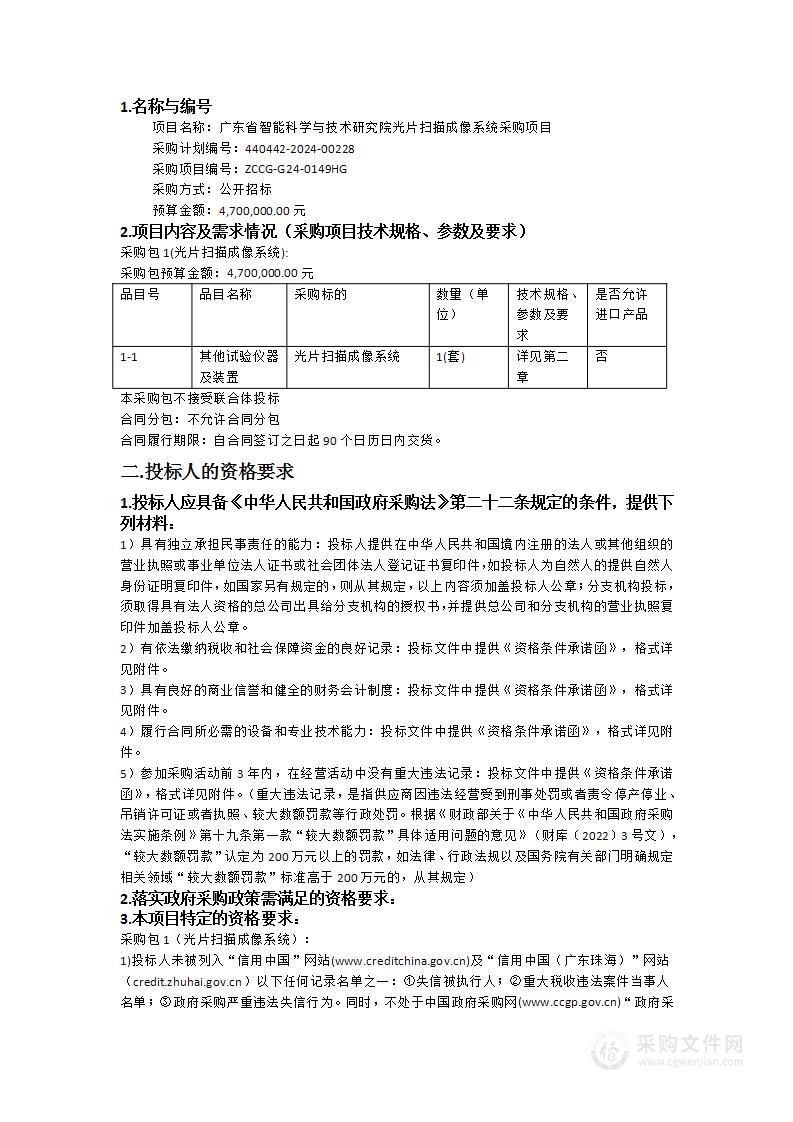 广东省智能科学与技术研究院光片扫描成像系统采购项目