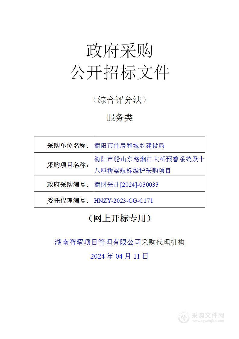 衡阳市船山东路湘江大桥预警系统及十八座桥梁航标维护采购项目