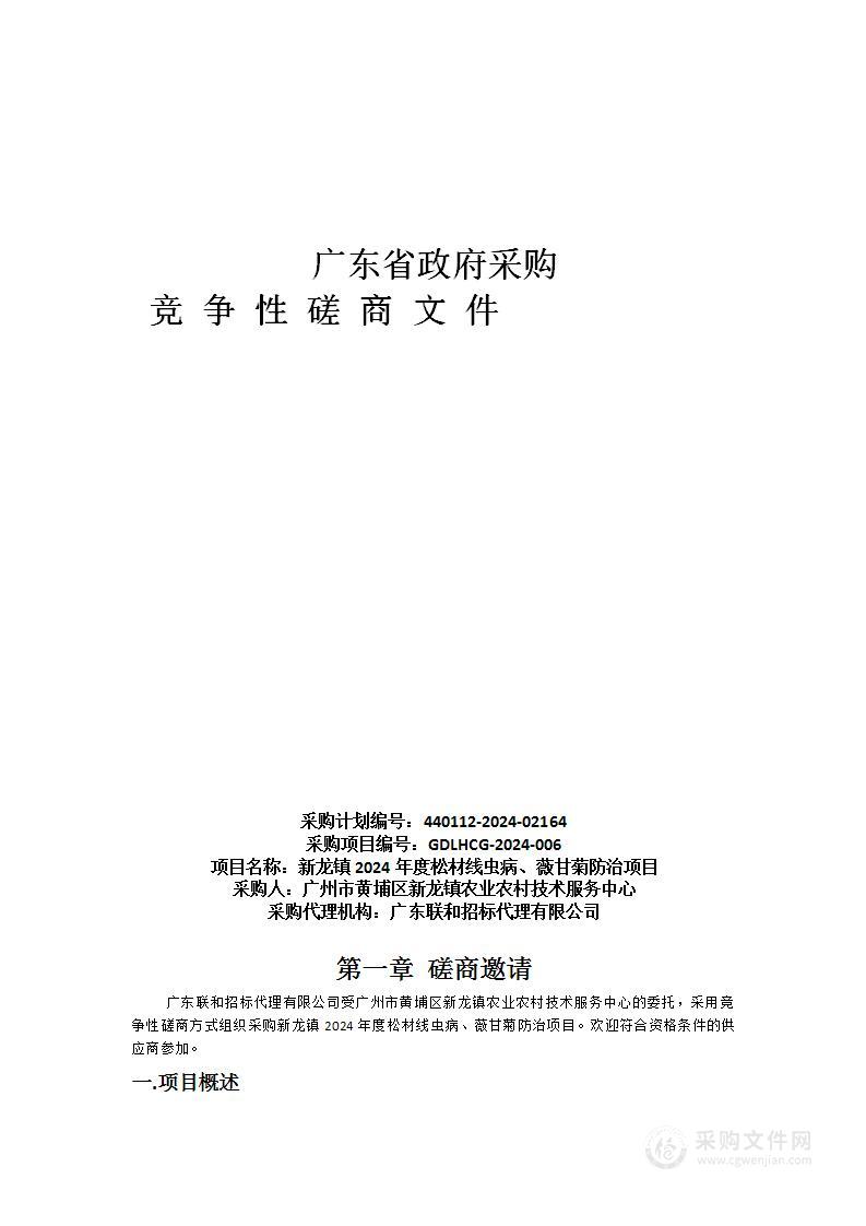 新龙镇2024年度松材线虫病、薇甘菊防治项目