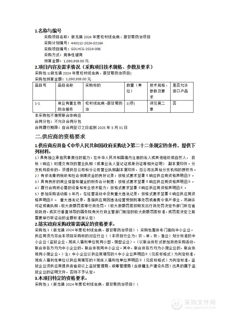 新龙镇2024年度松材线虫病、薇甘菊防治项目