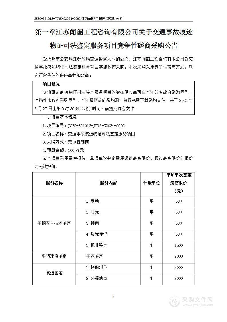 交通事故痕迹物证司法鉴定服务项目