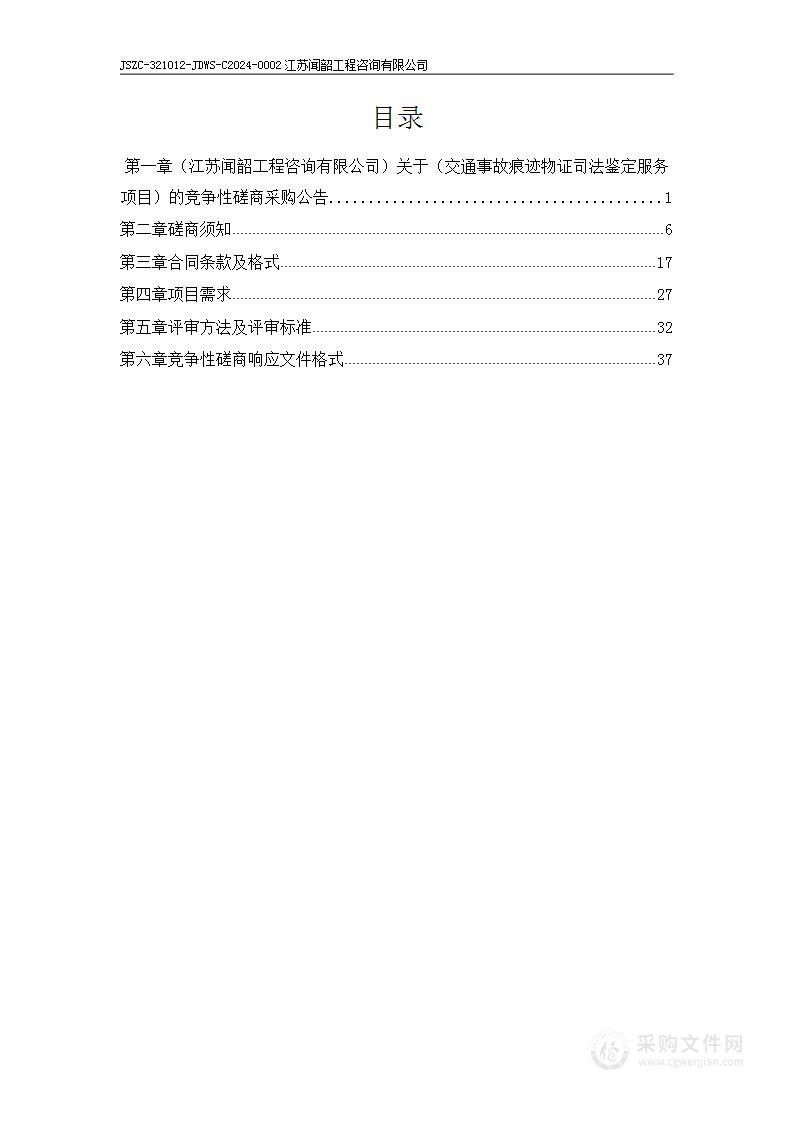 交通事故痕迹物证司法鉴定服务项目