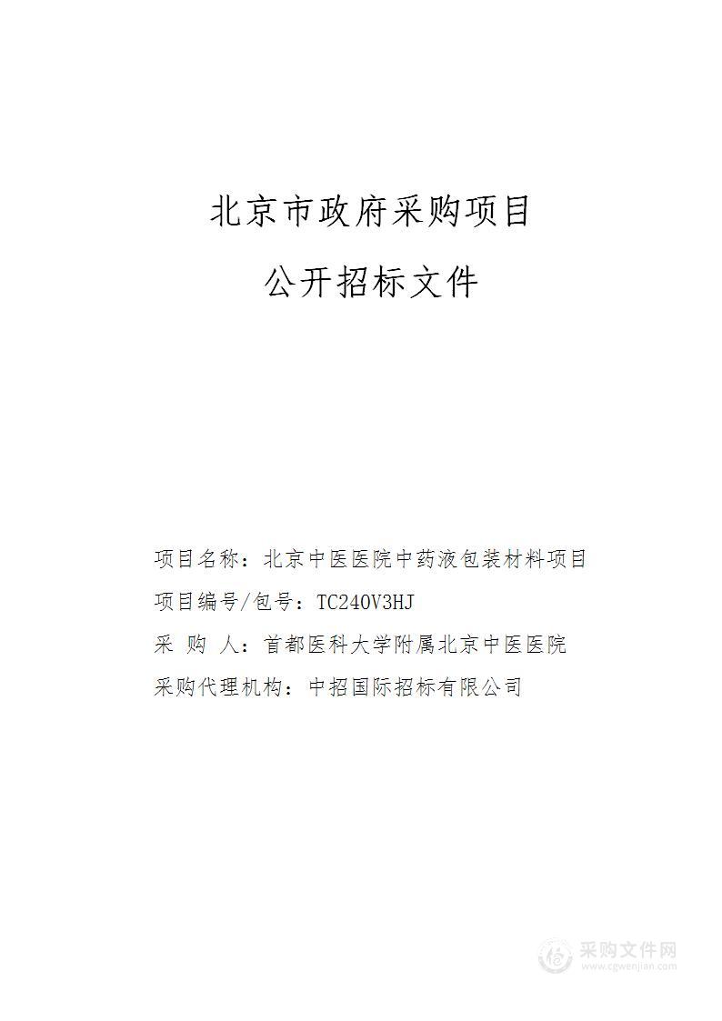 北京中医医院中药液包装材料项目