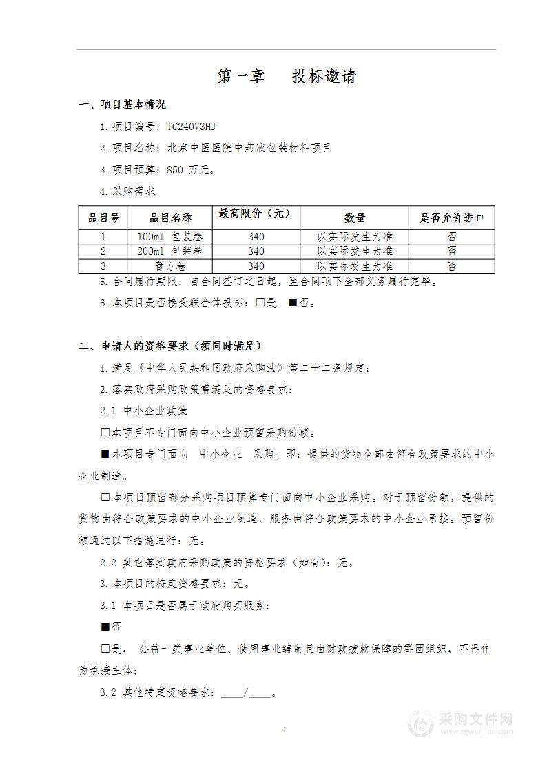 北京中医医院中药液包装材料项目