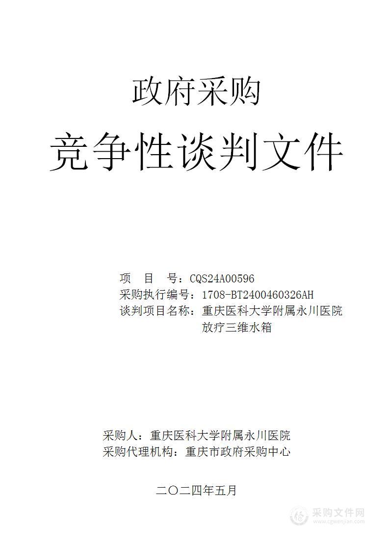 重庆医科大学附属永川医院放疗三维水箱