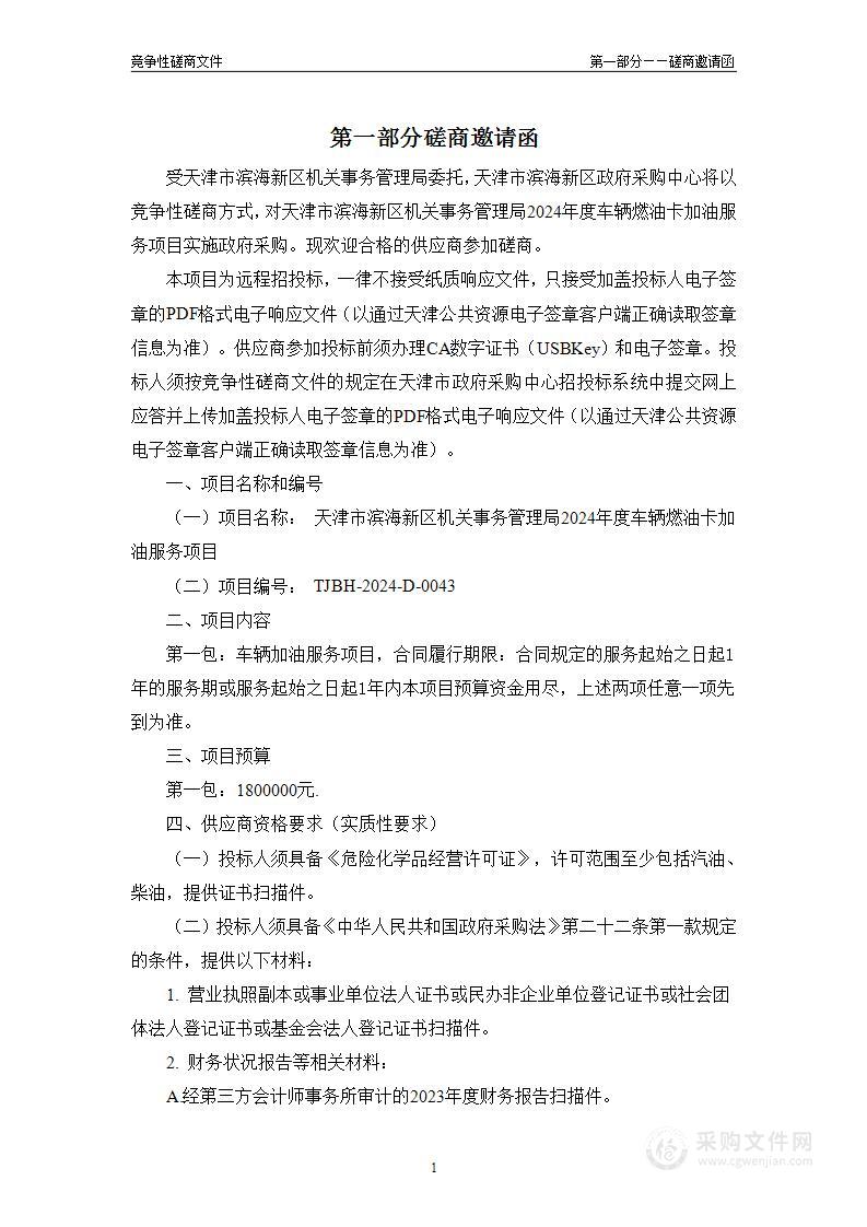 天津市滨海新区机关事务管理局2024年度车辆燃油卡加油服务项目