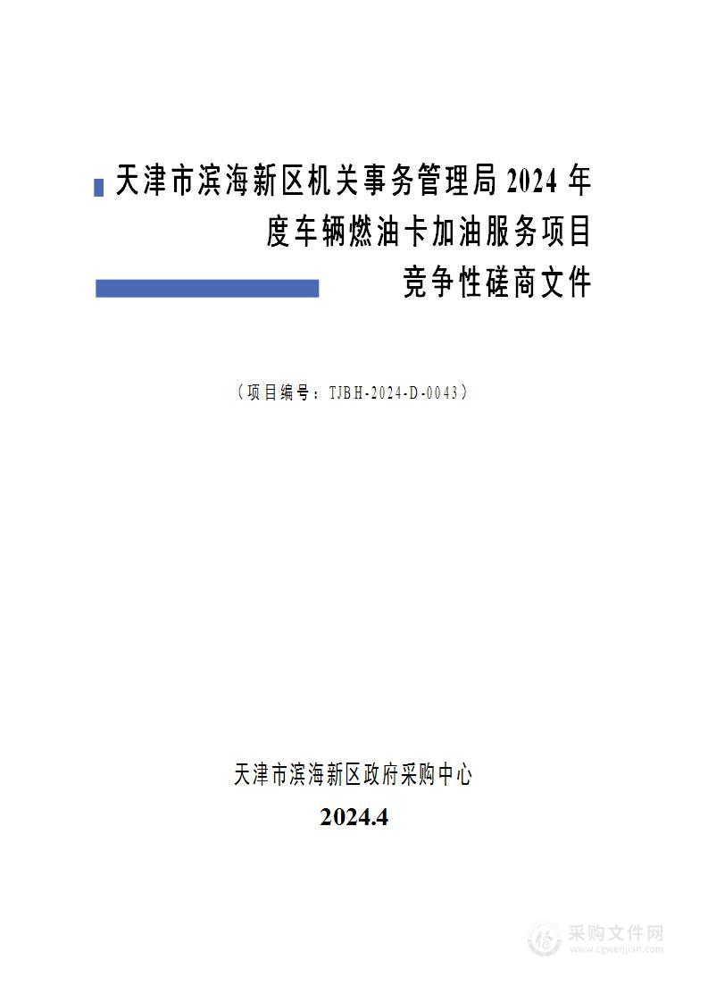 天津市滨海新区机关事务管理局2024年度车辆燃油卡加油服务项目