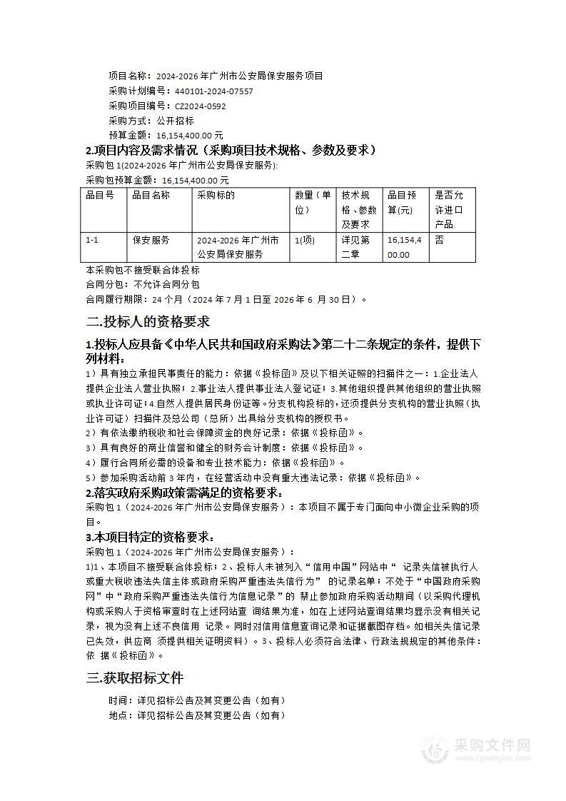 2024-2026年广州市公安局保安服务项目