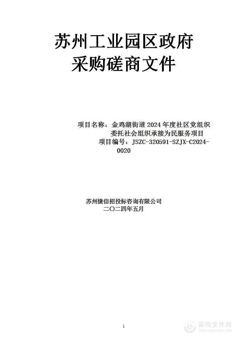 金鸡湖街道2024年度社区党组织委托社会组织承接为民服务项目