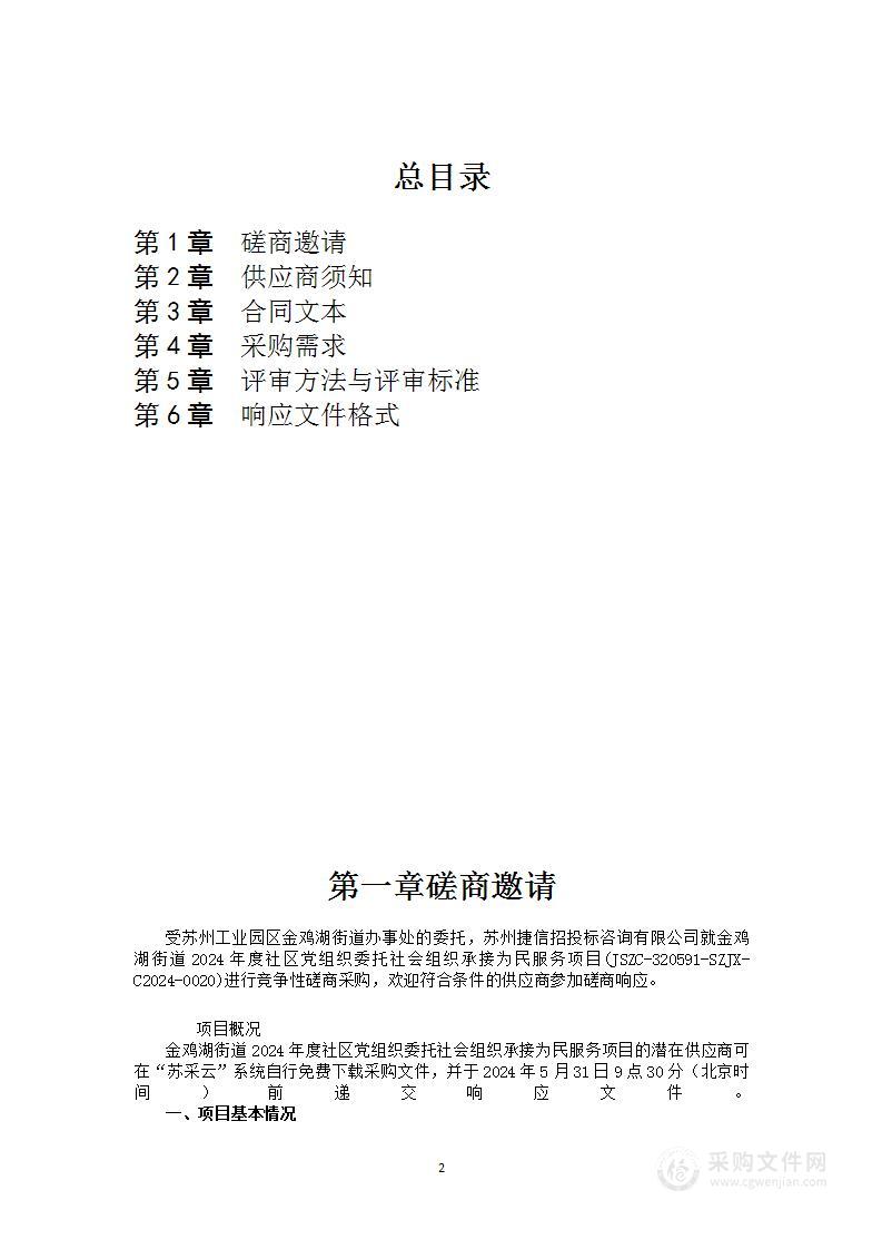 金鸡湖街道2024年度社区党组织委托社会组织承接为民服务项目