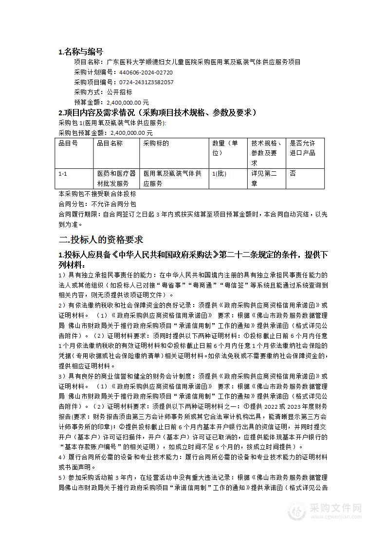 广东医科大学顺德妇女儿童医院采购医用氧及瓶装气体供应服务项目