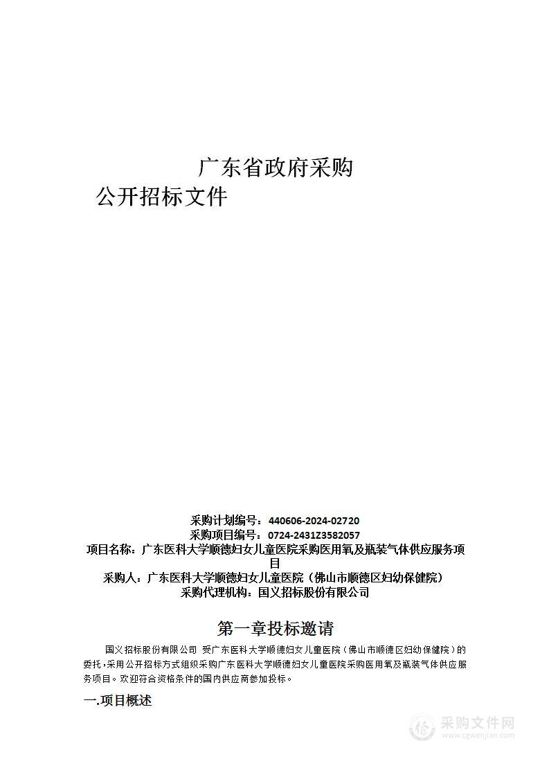 广东医科大学顺德妇女儿童医院采购医用氧及瓶装气体供应服务项目