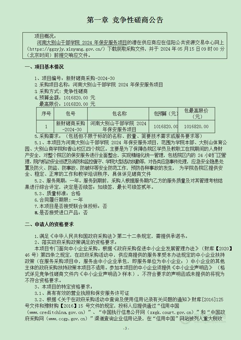 河南大别山干部学院2024年保安服务项目