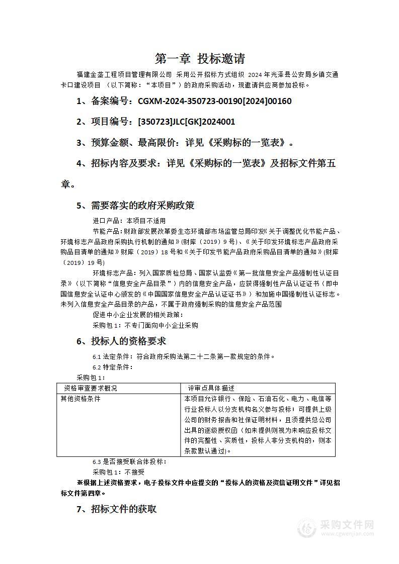 2024年光泽县公安局乡镇交通卡口建设项目